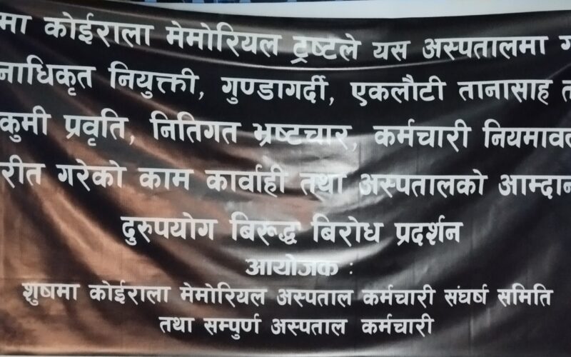 अस्पताल व्यवस्थापन र ट्रस्टको विवादले अस्पताल ठप्प